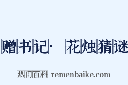 赠书记·花烛猜谜是什么意思的图片